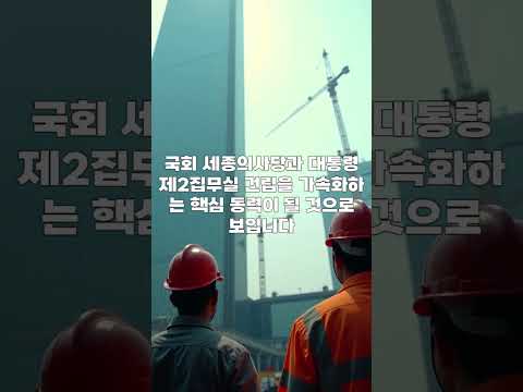 행정수도 특별법, 세종의 운명을 결정합니다!