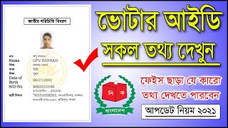 Check Bangladesh National ID Card  আইডি Card চেক করুন  New process for NID verification নতুন নিয়ম