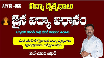 జైన విద్యా విధానం || ( విద్యా దృక్పధాలు) #tgdsc #tet2025 #apdsc #tetpsychology #vidyadrukpadalu #pie