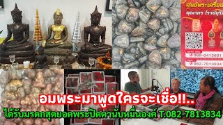 อมพระมาพูดใครจะเชื่อ!!...ได้รับมรดกสุดยอดพระปิดตานับหมื่นองค์ @คุณากร ในวัย 89 ปี T.082-7813834