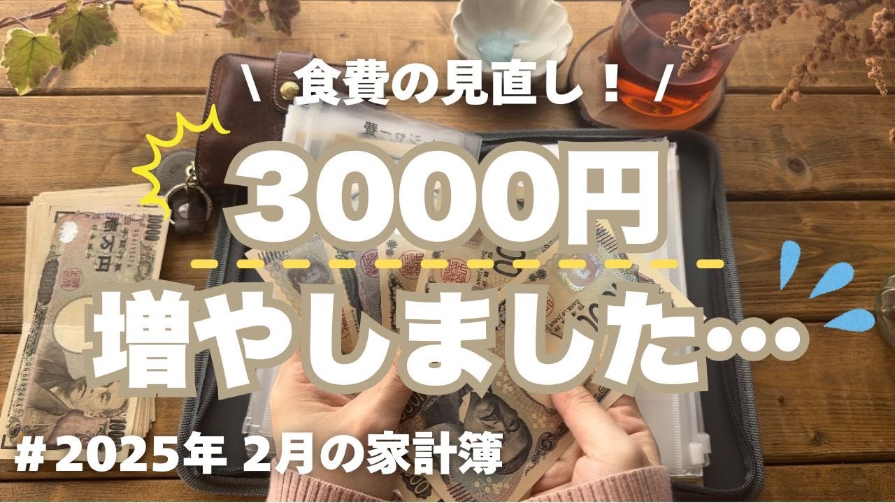 【2月の家計簿ルーティン】食費を見直しました💦｜物価高がつらい😂🌿