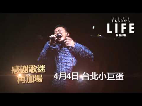 陳奕迅2016 Another Eason’s Life演唱會，感謝歌迷4/4再加場！