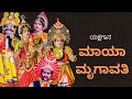 ಯಕ್ಷಗಾನ - ಮಾಯಾ ಮೃಗಾವತಿ - ಶಿಂಗನಳ್ಳಿ ಯಕ್ಷೋತ್ಸವ - Shreeprabha Studio