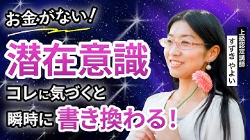 豊かになりたい人必見！お金の流れがガラリと変わる思考_上級認定講師すずきやよい