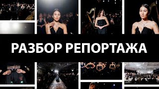 РАЗБОР РЕПОРТАЖА - мероприятие CHANEL