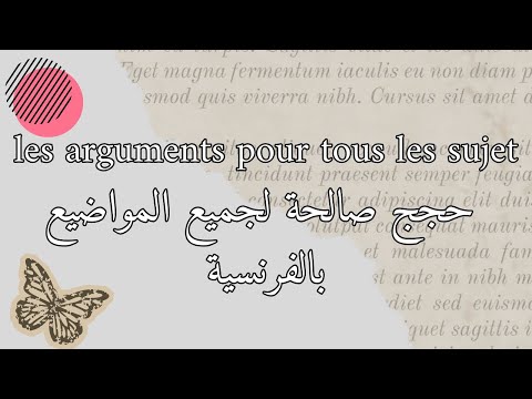       حجج صالحة لجميع المواضيع بالفرنسية