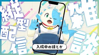 【縦型配信】入院の話とか【雑談】 #Shots #Vtuber #雑談