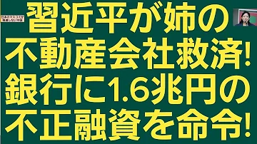 習近平が姉の不動産会社に銀行から1200億円不正融資を命令!