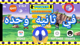 كيف تجمع فلوس بدون تعب في لعبة power warriors 💕 screenshot 4