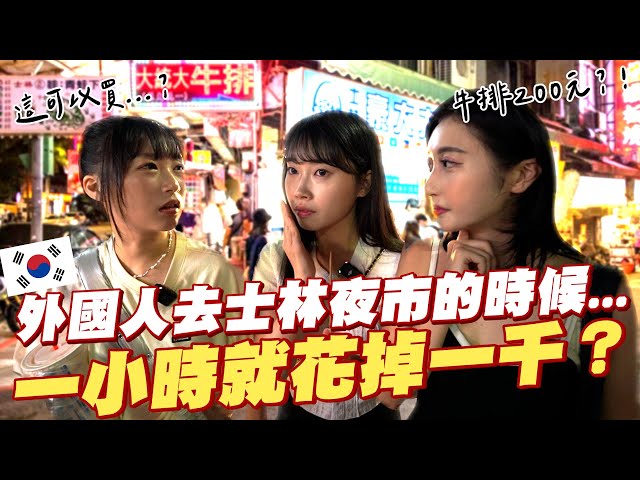 🇰🇷帶兩個韓國美女去逛士林夜市，只帶一千元的話竟然馬上就會花光？韓國女生咪蕾 ft. ECOVACS X2 OMNI