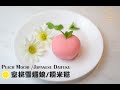 🍑Peach Mochi - How to Make Japanese Daifuku  蜜桃雪媚娘/糯米糍/大福 -Q彈軟糯 不需烘烤 | Lemon Home Cooking