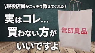 【現役店員に聞いた】無印で買わない方がいいものとクレームが多いもの