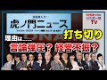 【虎ノ門ニュース】惜しまれつつも打ち切りへ……地上波メディアの牽制、後続は？