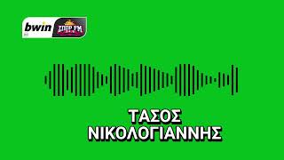 Νικολογιάννης: Μαύρη βραδιά, στο πιο κρίσιμο ματς της σεζόν ο ΠΑΟ δεν κατέβηκε | bwinΣΠΟΡ FM 94,6