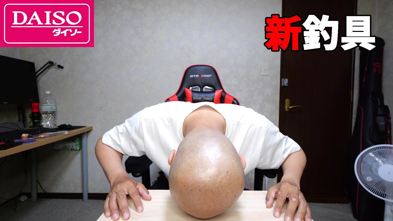 ダイソー釣り具店が凄いわ！【新釣り具】 - YouTube