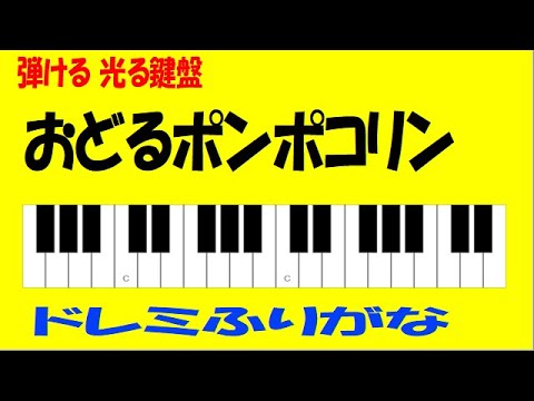 おどるポンポコリン ヘ長調♭ ドレミ鍵盤つき