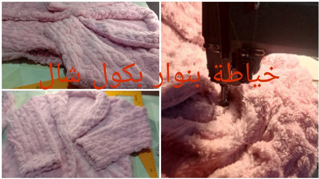 خياطة بنوار بكول شال (تتمة الڤيديو) السابق🪡