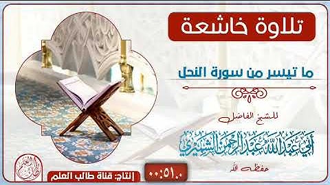 تلاوة للشيخ الفاضل عبدالرحمن الشميري حفظه الله ما تيسر من سورة النحل
