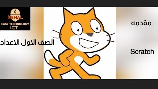 مقدمه لبرنامج scratch اسكراتش للصف الاول الاعدادى ترم تانى (لعمل فيديوهات كرتون والعاب) screenshot 3