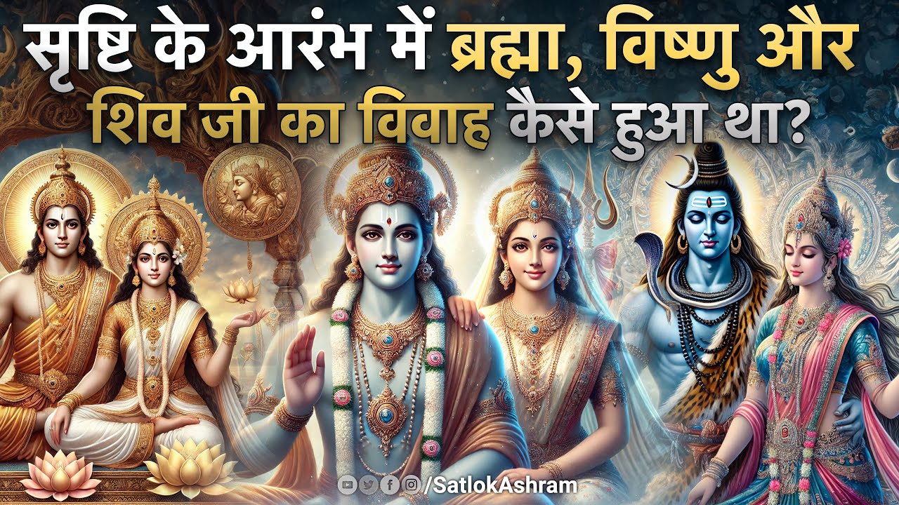 सृष्टि के आरंभ में ब्रह्मा, विष्णु और शिव जी का विवाह कैसे हुआ था? | Sant Rampal Ji Satsang