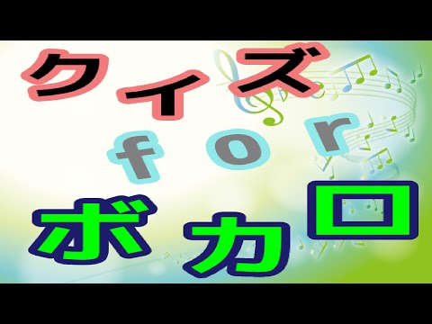 ボカロクイズ　ボーカロイド　クイズアプリ　アプリ紹介
