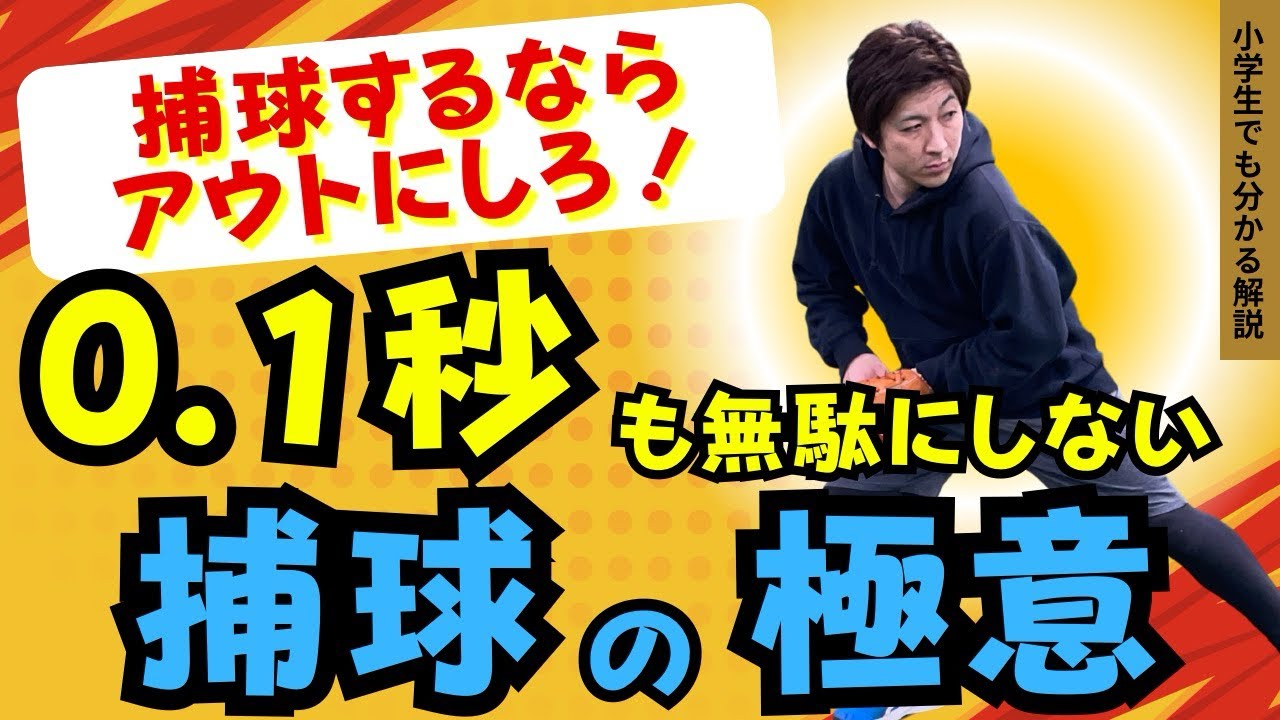 0.1秒の差で試合が決まる！捕球から最速で送球する極意【野球が上手く