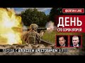 День сто сорок второй. Беседа с @Alexey Arestovych Алексей Арестович