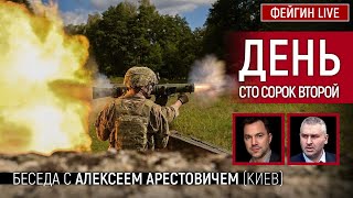 День сто сорок второй. Беседа с @arestovych Алексей Арестович