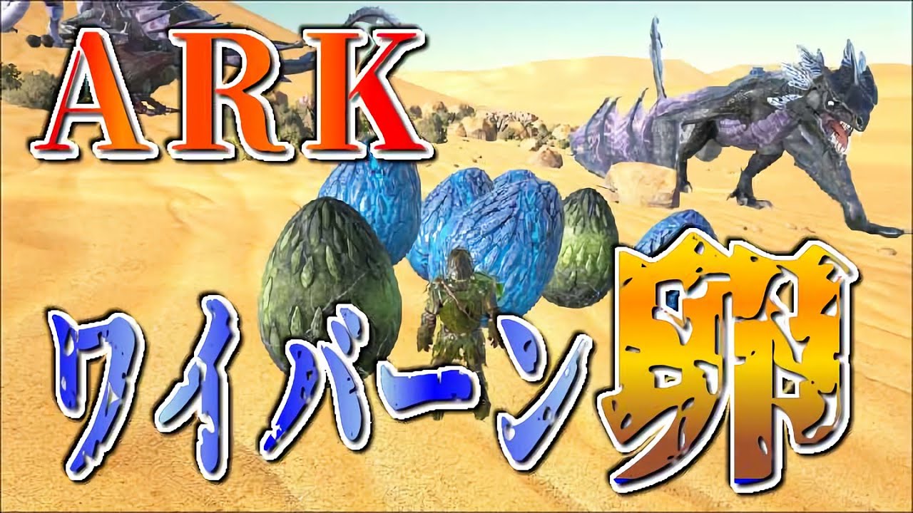 年のベスト Ark ラグナロク ワイバーン 卵 場所