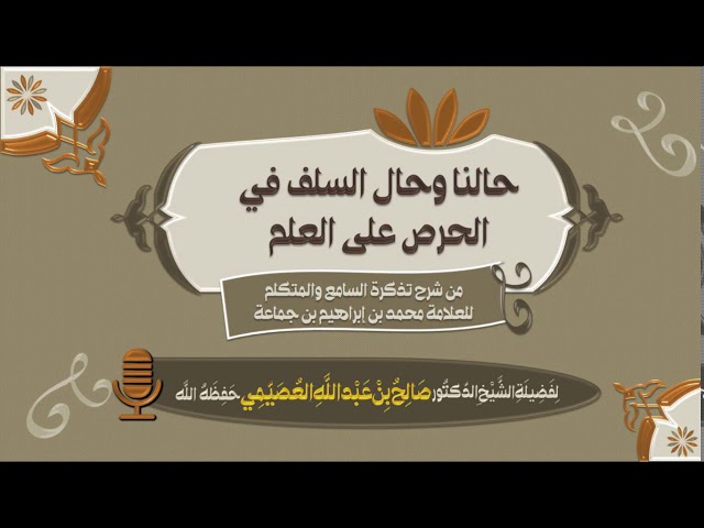 حالنا وحال السلف في الحرص على العلم | الشيخ صالح العصيمي