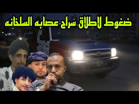 الكشف عن ضغوط لإطلاق سراح عصابه ابتزاز السلخانة في تعز