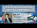 #14【飯塚洋平】幸せで楽しい複業の始め方/スマートマネジャー・スクール