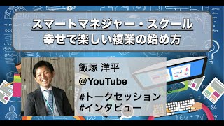 #14【飯塚洋平】幸せで楽しい複業の始め方/スマートマネジャー・スクール