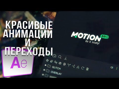 🔥 КРАСИВЫЕ ПЕРЕХОДЫ И АНИМАЦИИ В AFTER EFFECTS?! | MOTION BRO - ПОЛНАЯ ВЕРСИЯ 🔥