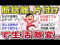 【有益スレ】総集編！今日の片付けが人生を変える！『断捨離で人生激変した体験談』や、『片付けのコツ』教えてww【ガルちゃんまとめ】