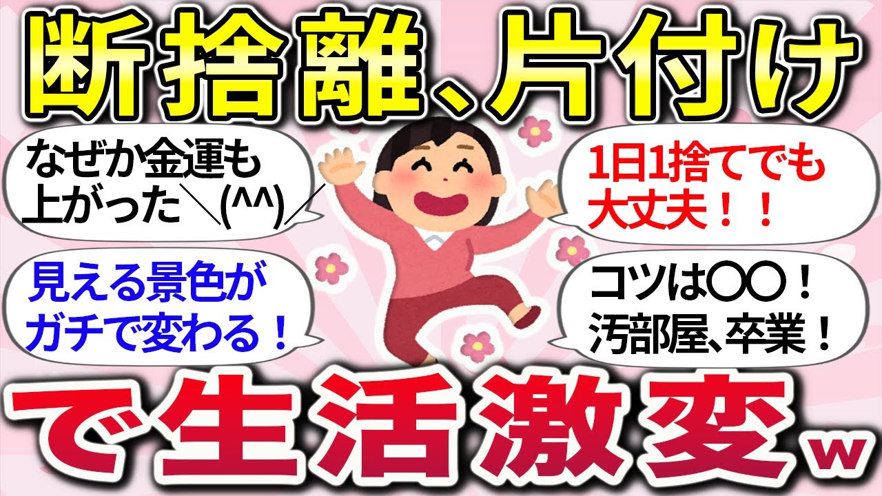【有益スレ】総集編！今日の片付けが人生を変える！『断捨離で人生激変した体験談』や、『片付けのコツ』教えてww【ガルちゃんまとめ】