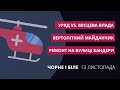 Львів скасував вихідні, вертолітний майданчик, ремонт Бандери | «Чорне і біле» за 13 листопада