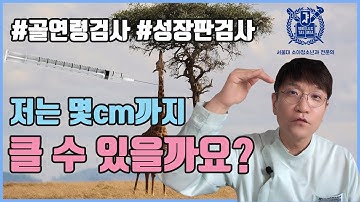 선생님, 저는 몇 cm까지 클 수 있나요?(골연령 검사와 성장호르몬 주사의 모든 것!!)-소아청소년과 의사 표진원의 성장 이야기