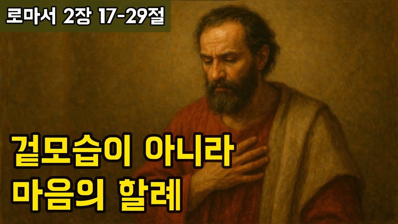 로마서 2:17-29 | 마음의 할례 | 생명의 삶 큐티 250905 QT - YouTube