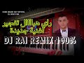 ماكاش كيفاش معاكم مادرنا والو 2024 Dj Rai Remix 