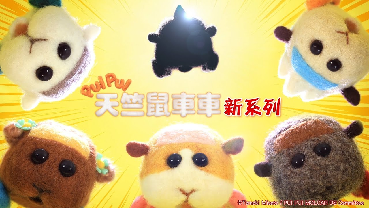 情報 Pui Pui 天竺鼠車車新系列木棉花代理ptt推薦c Chat
