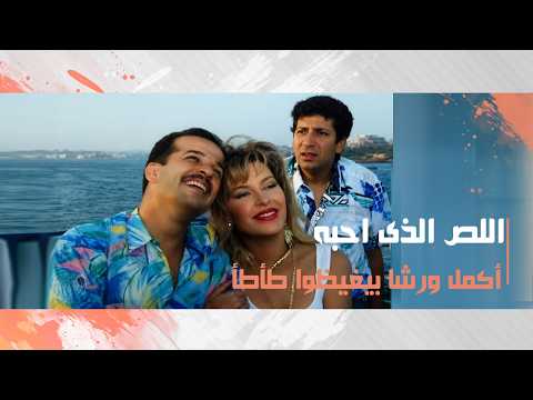 أكمل ورشا بيغيظوا طأطأ