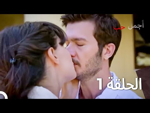 مسلسل أجمل حب الحلقة 1 نسخة مطولة      
