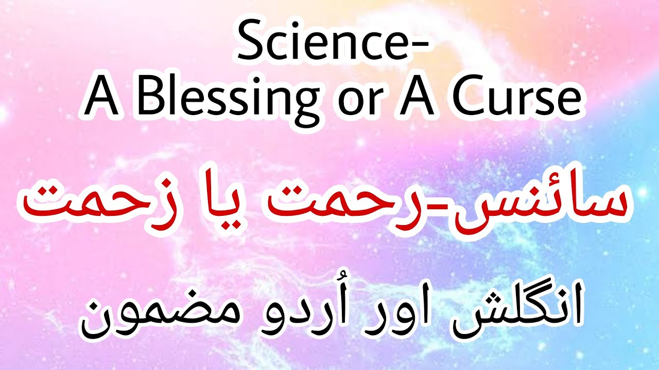 science blessing or curse essay in urdu