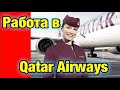 Qatar Airways. Вакансия бортпроводник. Работа в Катаре. Аэропорт Хамад. Сервис перелета.