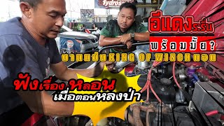 เตรียมรถแข่งทีมชมไพร |แดงระรื่นพร้อมยัง งานแข่งคิงส์ออฟวินซ์นอน |4x4 off road Thailand |มดเขียวชมไพร