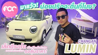 มาแว้ว! Changan Lumin 