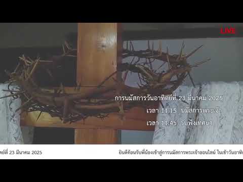 คำเทศนา@วันอาทิตย์ที่ 23 มีนาคม 2025