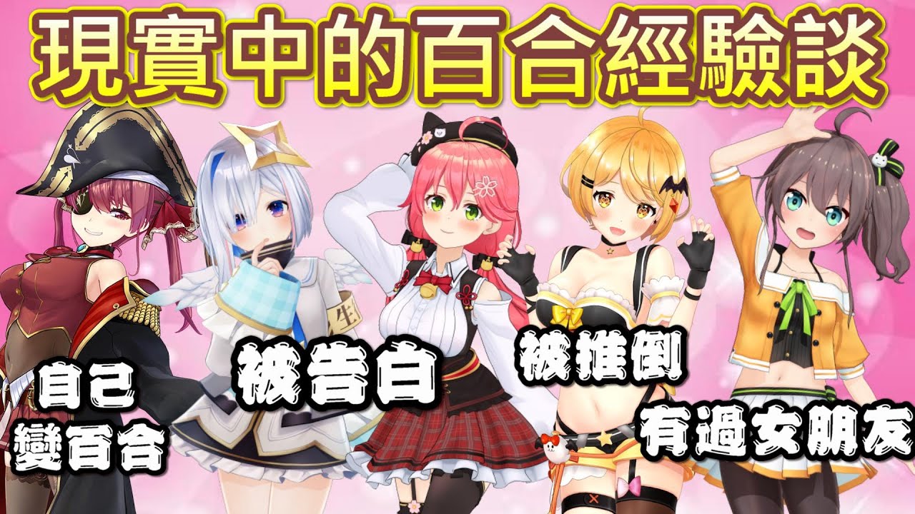 【Hololive】Holo成員們發生過的百合經驗談整理【さくらみこ/夜空メル/夏色まつり/宝鐘マリン/天音かなた】【櫻巫女/夜空梅露/夏色祭/宝鐘瑪琳/天音彼方】