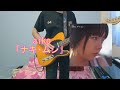 aiko「ナキ・ムシ」弾いてみた/Nakimushi【イチキ】@ichiki_10p